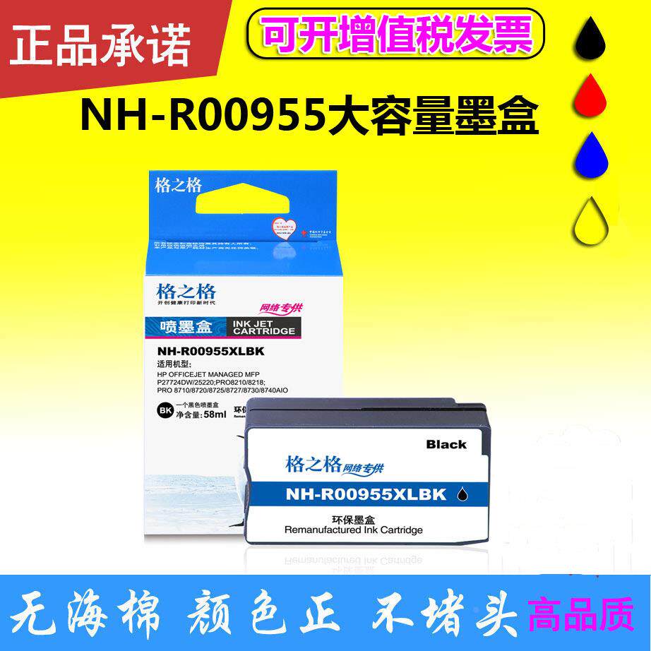 格之格955墨盒 适用HP pro 8710 8210 8710 8720 8730 8216 955XL