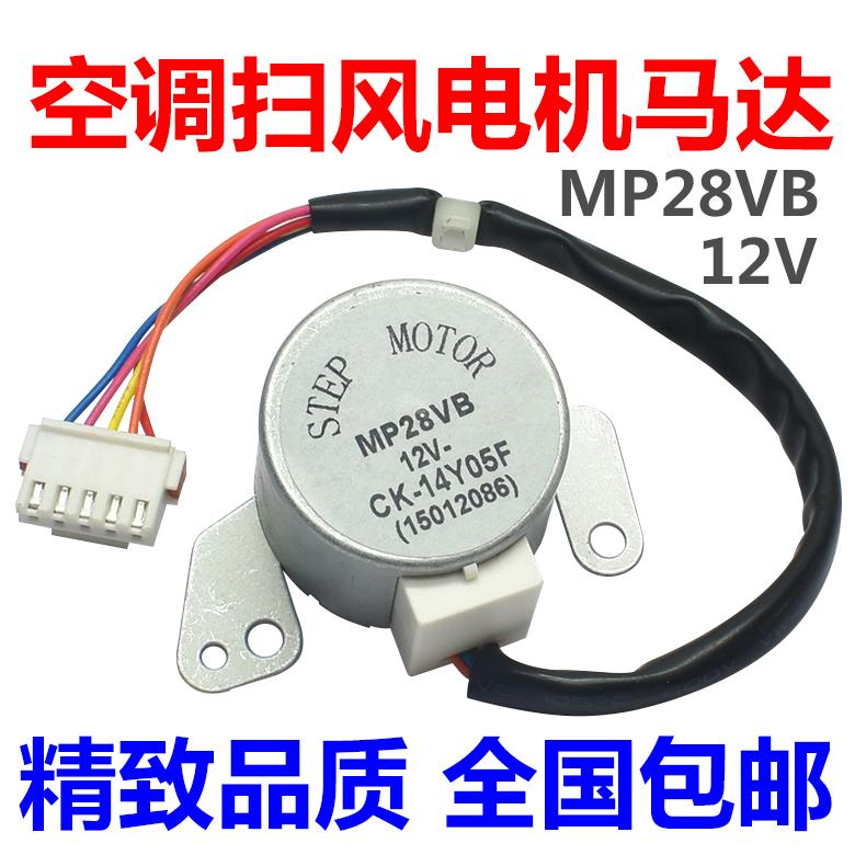 MP28VB适用格力空调2匹绿满园挂机摆叶导风电机 12v扫风同步马达