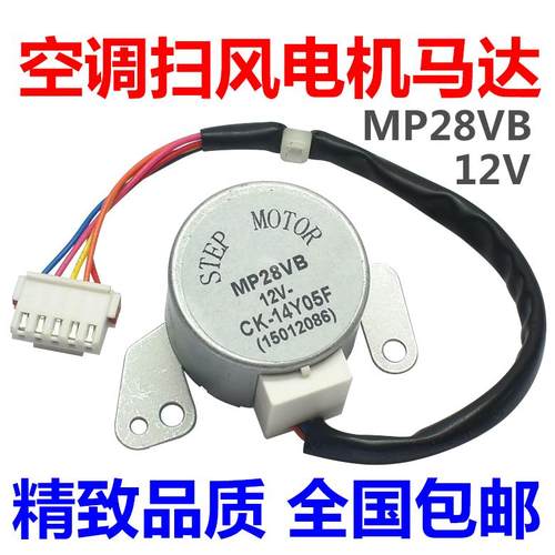 MP28VB适用格力空调2匹绿满园挂机摆叶导风电机 12v扫风同步马达