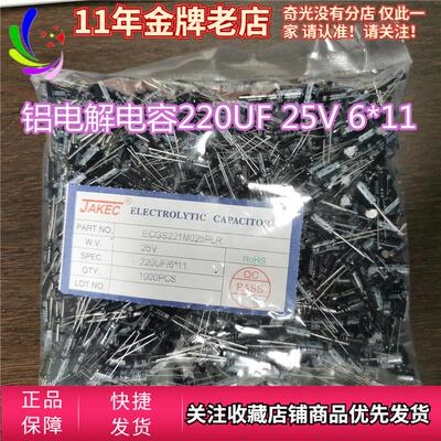 JAKEC铝电解电容25v220uf体积6*11mm直插铝电容25伏220微法 50只