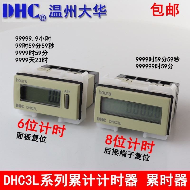 温州大华 新款 累时器DHC3L 计时器6位8位 内置锂电池 面板复位