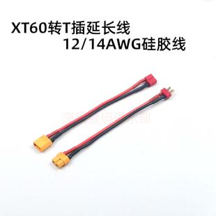 航模车船锂电池 XT60插头转T插带线延长线转接头硅胶线 T插转XT60