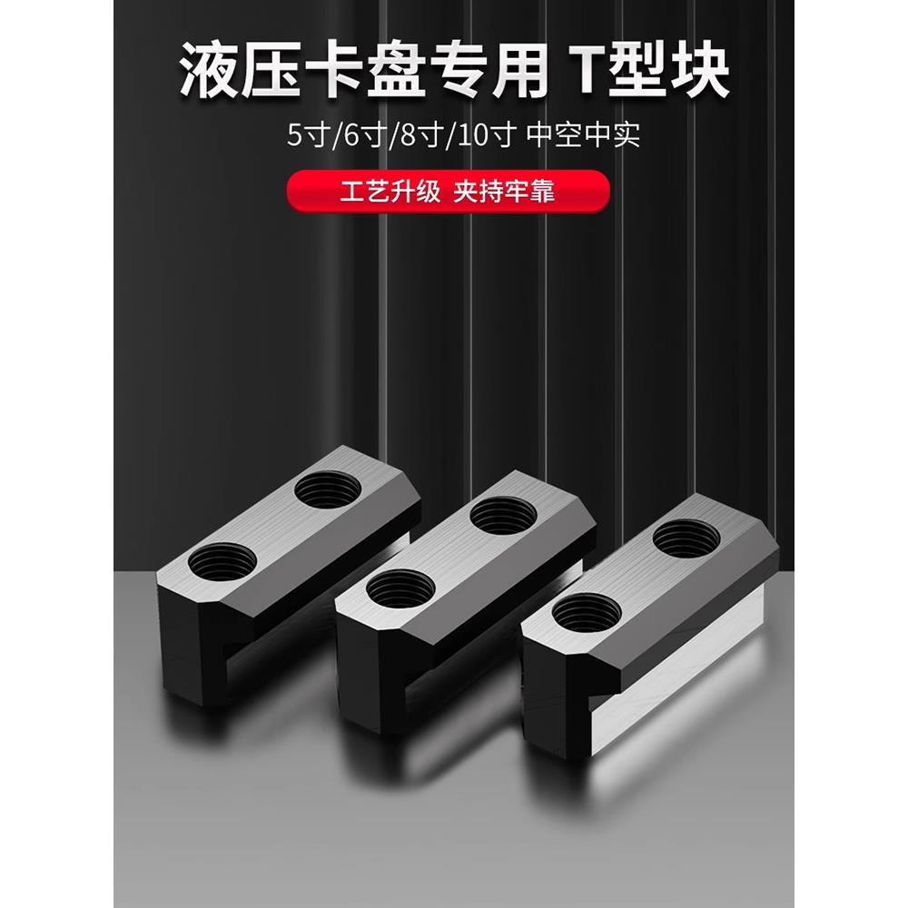 液压三爪卡盘T型块滑块软爪生爪连接中空中实5寸6寸8寸10寸12寸15