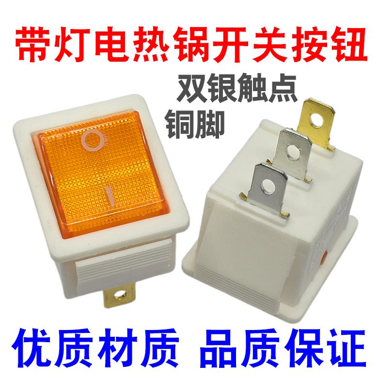 新式电热锅开关大方三脚二档电炒锅多用锅带灯新款锅通用船形开关