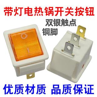 新式电热锅开关大方三脚二档电炒锅多用锅带灯新款锅通用船形开关