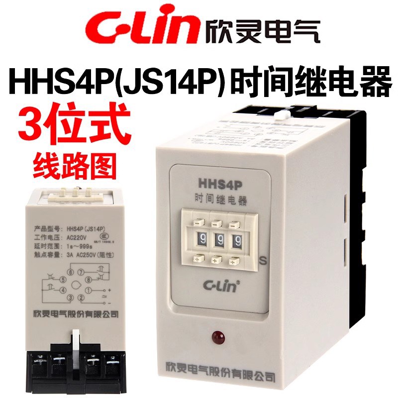 欣灵 HHS4P(JS14P) 9.99S 99.9S 999S 999M延时时间继电器带底座