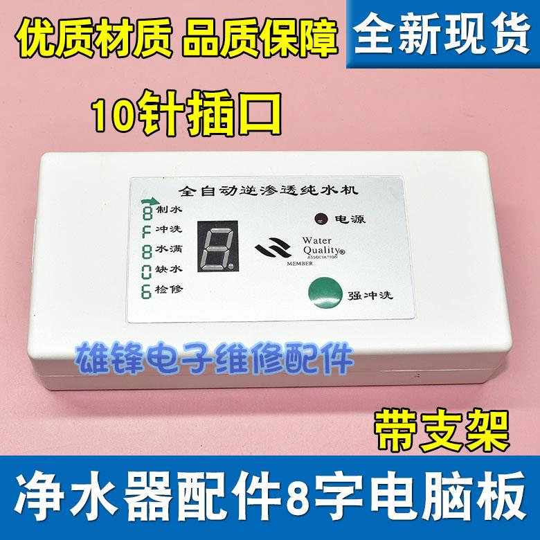 家用净水器8字电脑显示板反渗透RO控制24V防水电路板智能纯水机