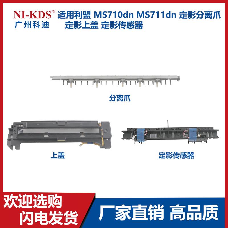 适用利盟 MS710dn MS711dn 定影分离爪   定影上盖 定影传感器