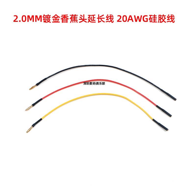模型配件2.0MM镀金香蕉头电机马达延长线电调延长线20AWG硅胶线