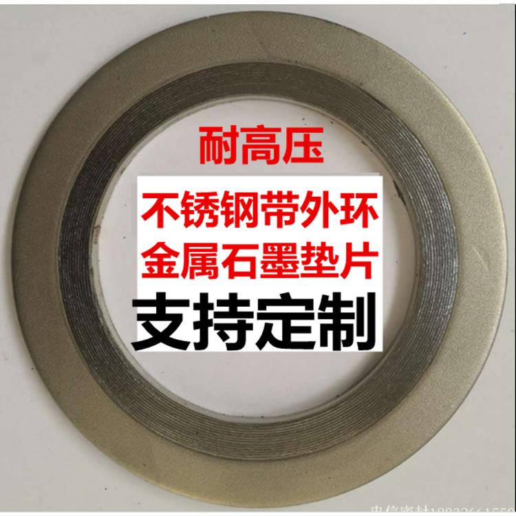 不锈钢带外环凹凸面法兰金属石墨缠绕垫片DN50.65.80 100 400密封