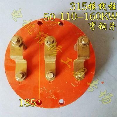 Y2-315圆形接线柱电动机接线柱接线板接线端子110-200KW弯片M12