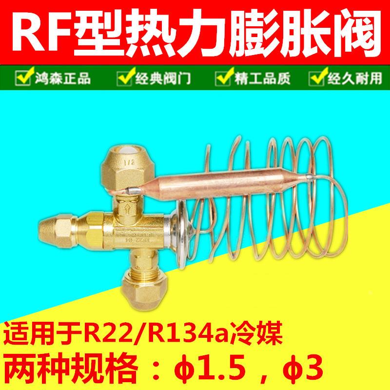 鸿森ERF/RF热力型膨胀阀 螺纹接口R22内平衡膨胀阀三头配件R134a