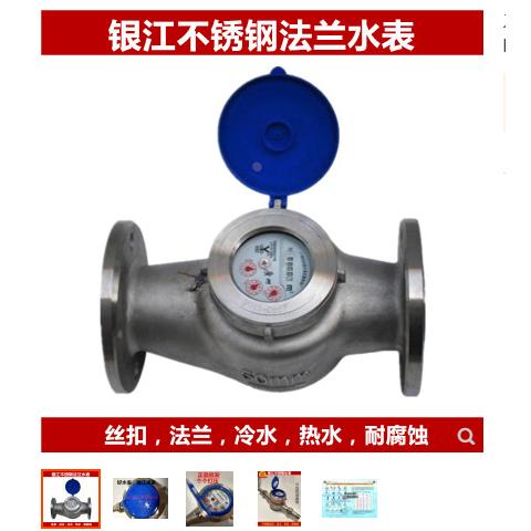 不锈钢法兰水表DN15 20 25 50 100旋翼式银江冷水表304工业耐腐蚀