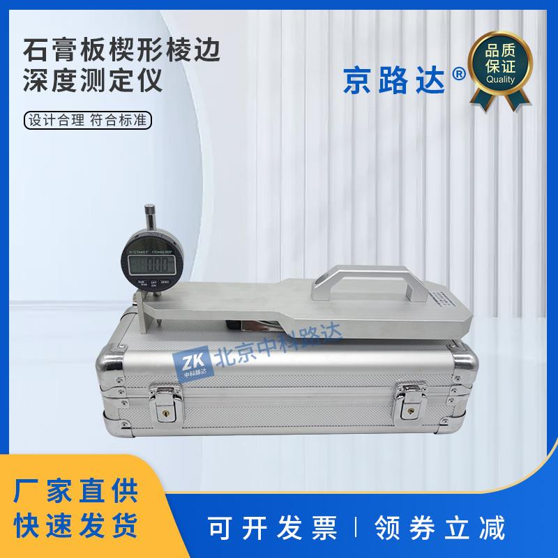 纸面石膏板楔形棱边深度测定仪变形仪测量检测试验仪GBT9775