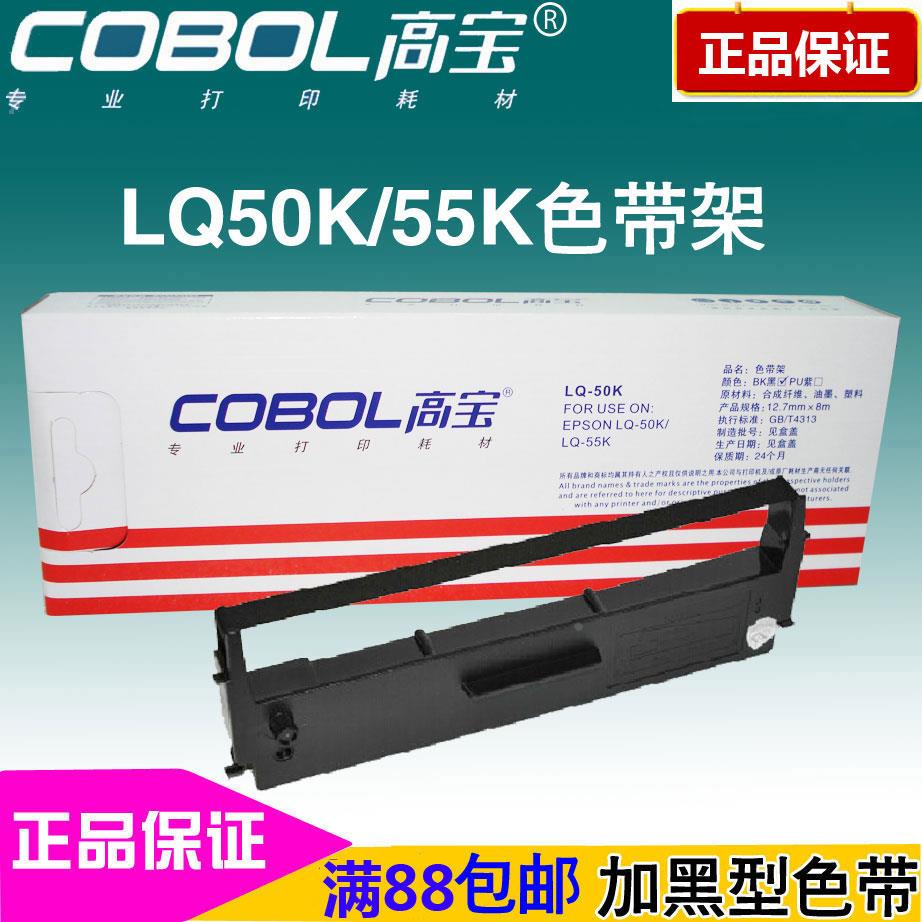 高宝色带 适用：爱普生LQ50K LQ-55K SO15621色带架含芯