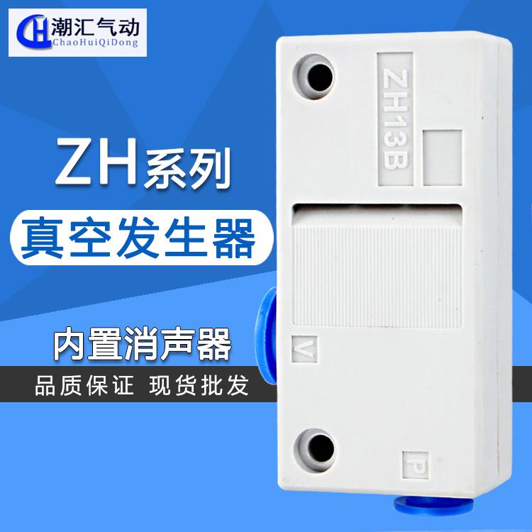 新款 气管快插真空发生器气动大流量ZH05BL 07B B 13BS--06-08-10