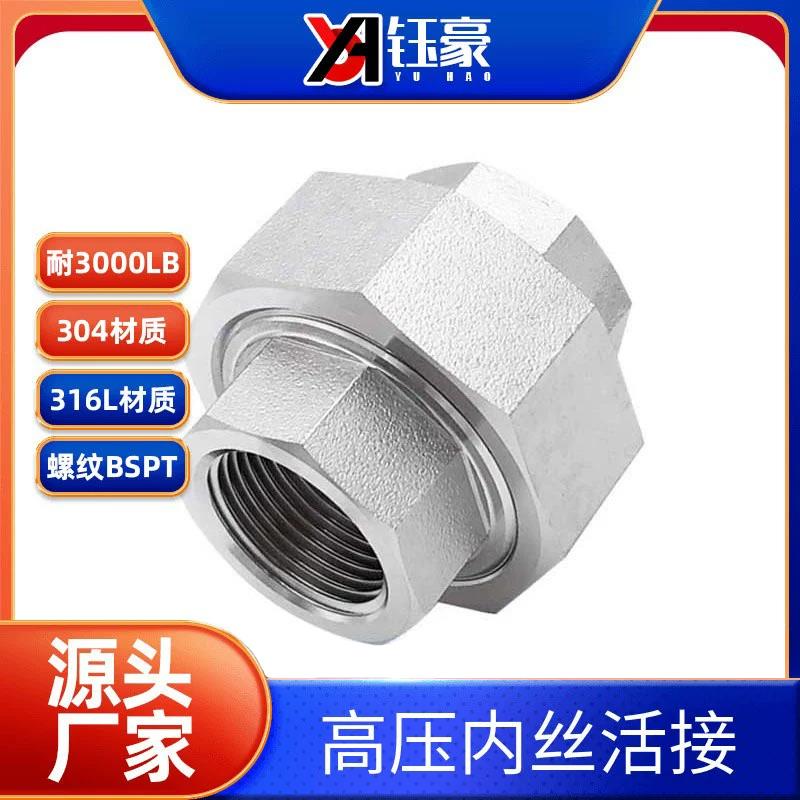 304/316L不锈钢内丝活接BSPT耐210KG高压管件球面硬密封油任