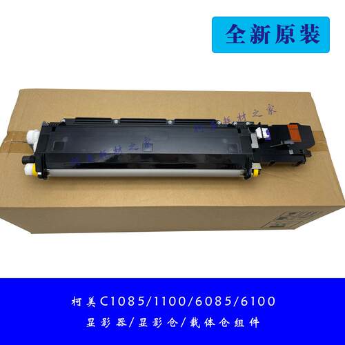柯美C1085 1100 6085 6110全新原装显影器仓组件A5AWR701载体盒