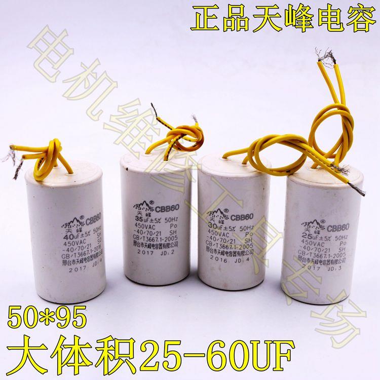 正品天峰电容CBB60大体积20 25 30 35 40 60UF运转电容薄膜电容器