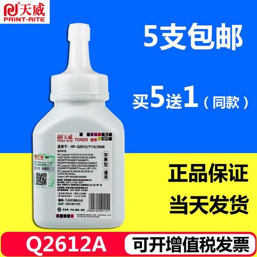 天威打印机墨粉适用HP12AHP1020 M1005 HP1005 HP1010 Q2612A碳粉