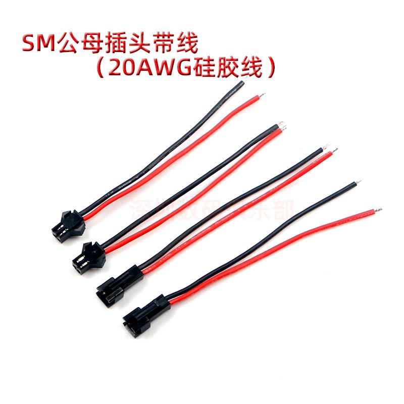 航模锂电池线 SM插头线 SM插头 LED公母连接线插头线 20#硅胶线
