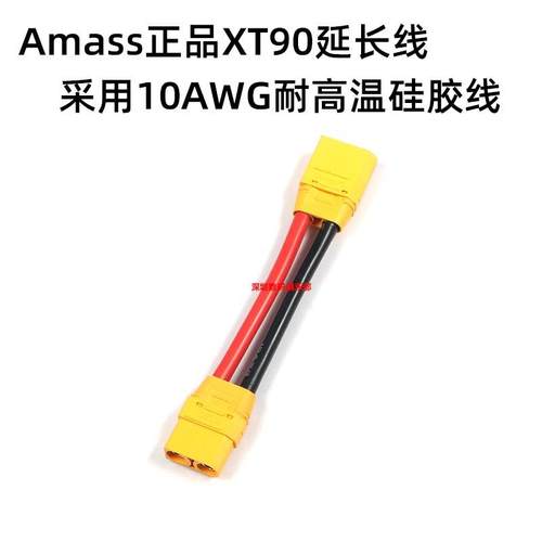 Amass艾迈斯 XT90 插头延长线 采用10AWG耐高温软硅胶线