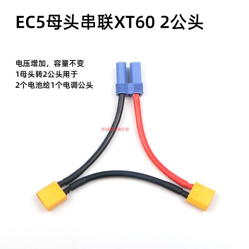 航模电池电调转接线EC5母头转XT60两公头串联线大电流连接器12AWG