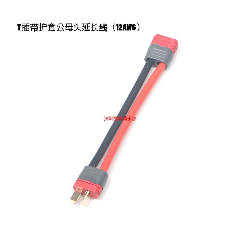 Amass T插 插头 正品T插带护套 升级版 公母头延长线12AWG硅胶线