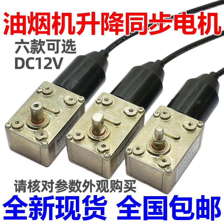 抽吸油烟机配件DC12V直流同步小电机马达面板升降自动开关门开门