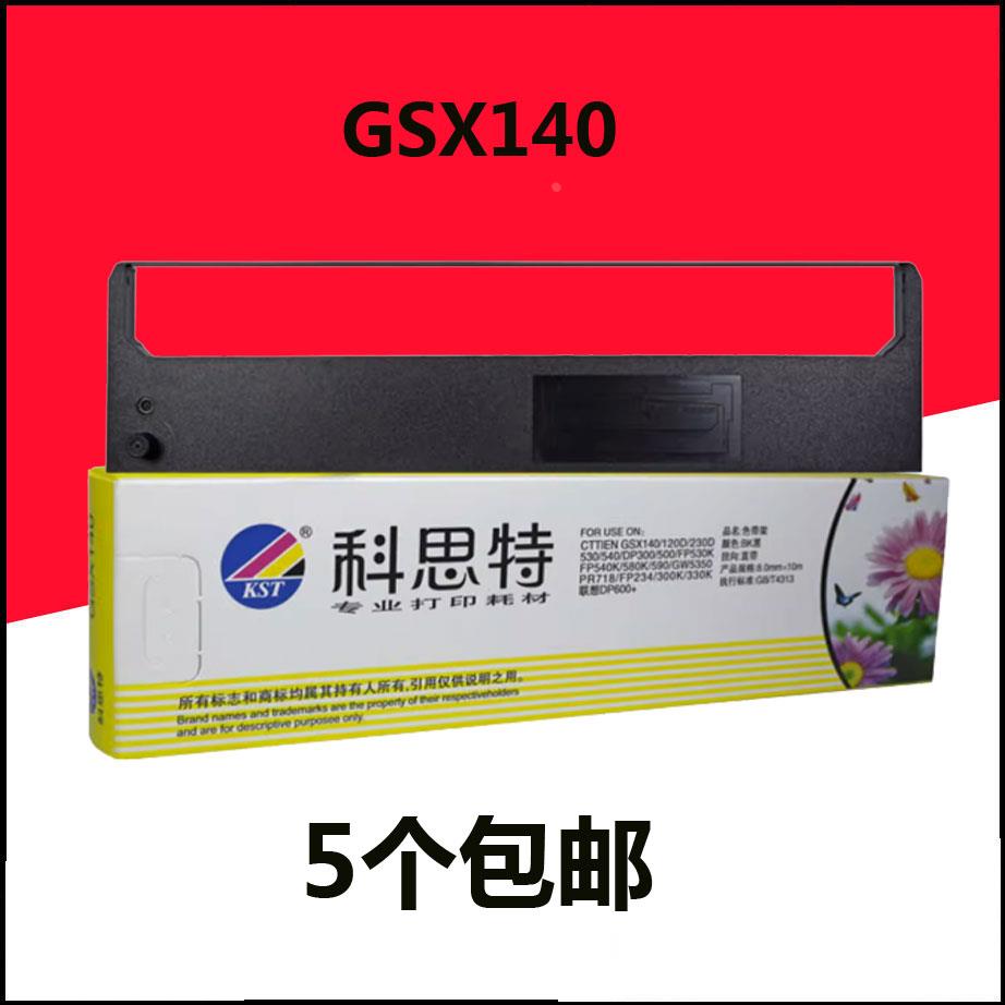 科思特GSX140色带架芯适用映美FP 530K/530K+/540K/530KII/580K