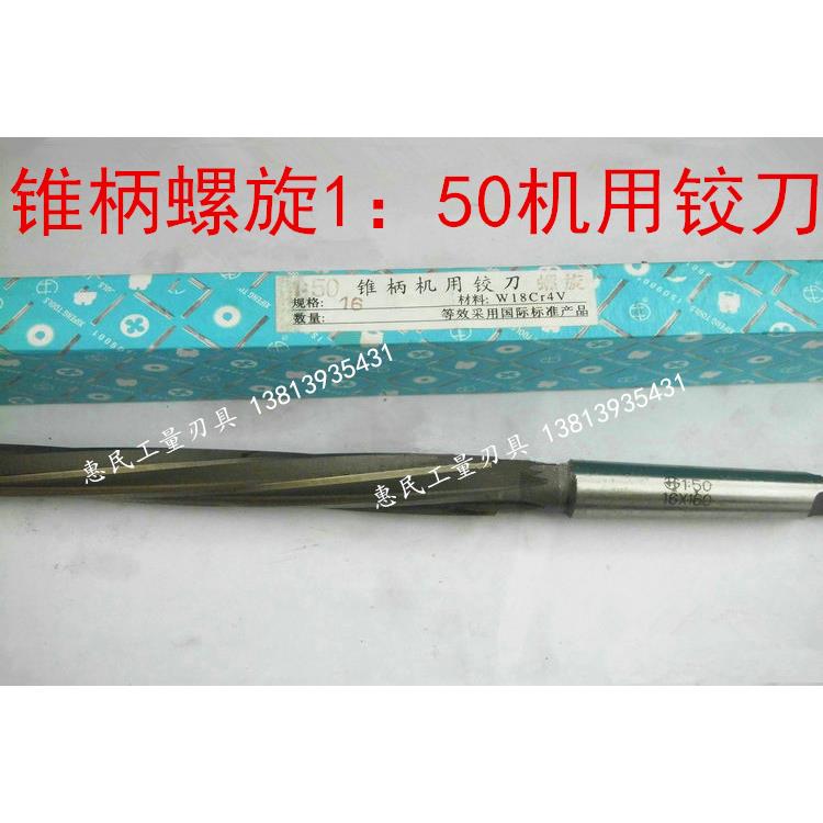 西峰锥柄1:50锥度机用铰刀螺旋铰刀8 10 12 13 14 16 18 20 25 30