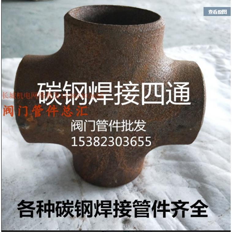 碳钢焊接四通DN40 50 65 80 100 150焊接式十字四通 熟铁焊接89