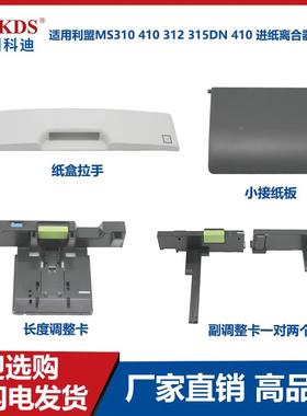 适用利盟MS310 410 312 315DN 410 纸盒拉手 尺寸调整卡 小接纸板