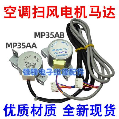 MP35AB适用格力空调柜机 MP35AA左右电机摆风叶导风马达 扫风电机