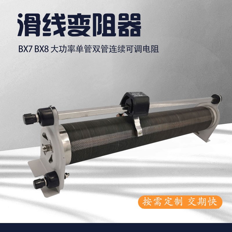 BX7DBX8D手推式滑动单管双管滑线变阻器实验教学测试电流可调负载