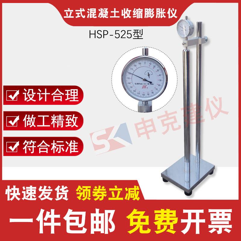 立式混凝土收缩膨胀仪HSP-525型GB/T50082-2009立式收缩膨胀仪