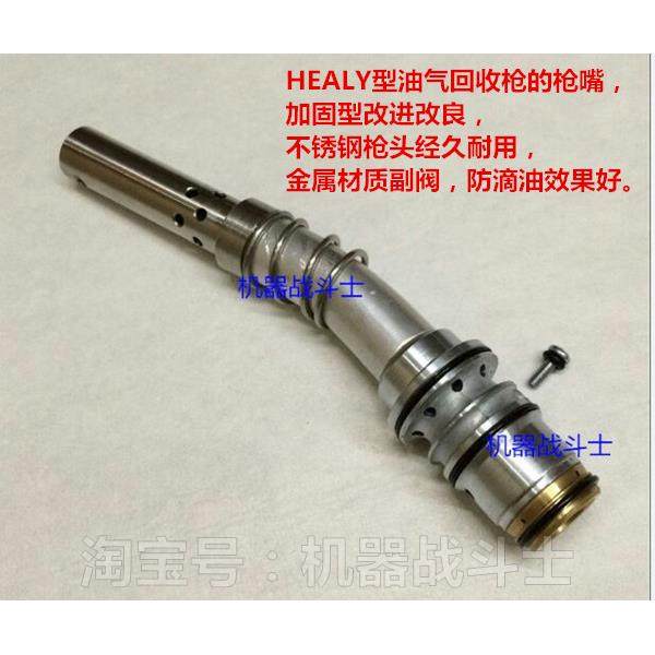 HEALY喜力油气回收枪枪嘴（不锈钢嘴耐磨改良，通用进口和国产）