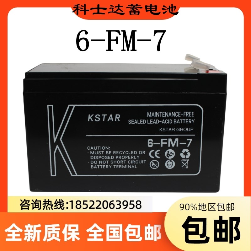 KSTAR科士达蓄电池6-FM-7铅酸免维护12V7AH消防/卷帘门/电梯/电源