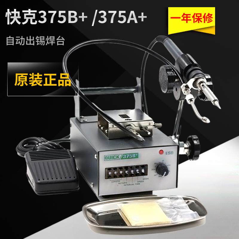 原装QUICK快克375B+ 375A+焊台 自动出锡机 无铅焊锡电焊台电烙铁