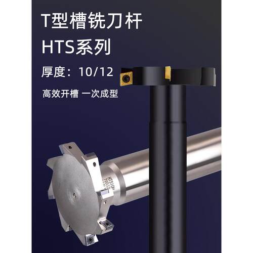 T型槽铣刀杆CNC开槽HTS三面刃加工中心加长数控T型铣刀杆厚度10mm