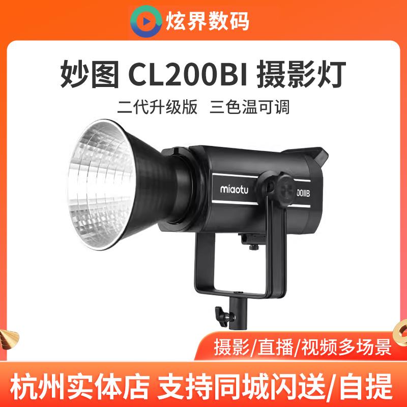 MIAOTU妙图LED摄影灯CL200BI影棚影室双色温补光灯摄像儿童拍照录