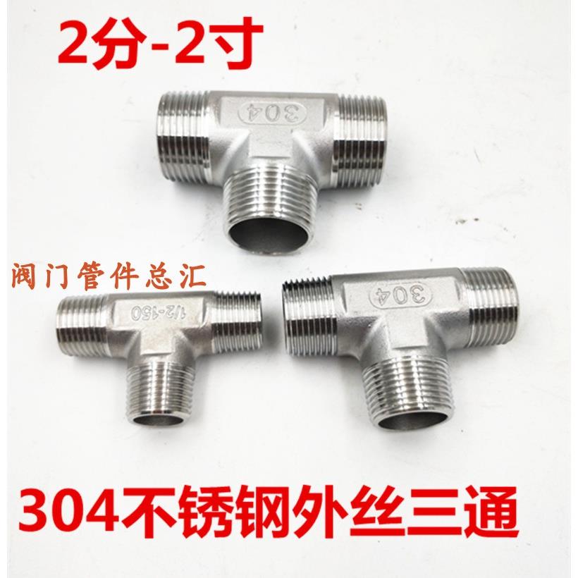 304不锈钢全外丝三通15/20 2分3分4分6分1寸T型三通DN40 50外丝32
