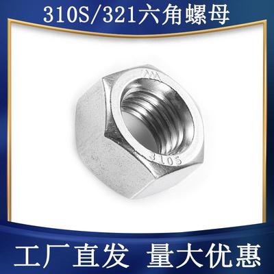 奥展310S/2520/321六角螺母M4M5M6M8M10耐高温不锈钢锅炉房螺丝帽