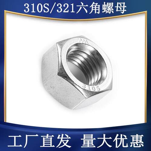 奥展310S/2520/321六角螺母M4M5M6M8M10耐高温不锈钢锅炉房螺丝帽