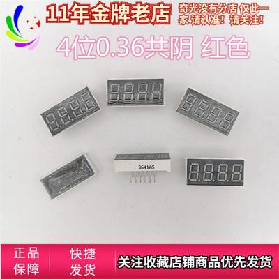 LED数码管红光显示器4位0.36英寸四位0.36超亮红色共阴3641AS