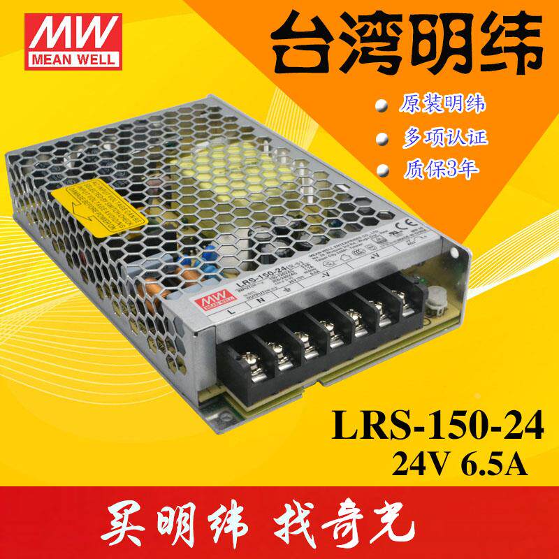 台湾明纬薄款开关电源LRS-150-24 156W 24V6.5A 3C认证开关电源