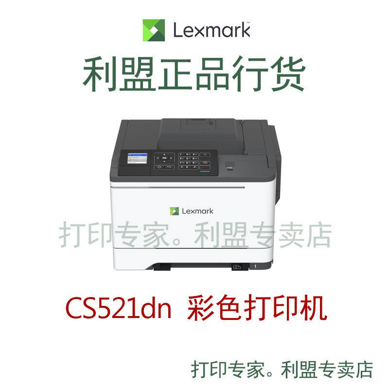 利盟 CS521dn，CS421dn彩色激光A4打印机 双面有线网络 全新国行