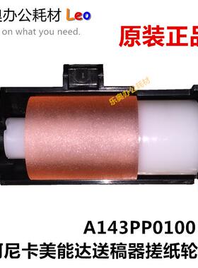 柯美223 7823美能达283 7828 363 423输稿送稿器搓纸轮A143PP0100
