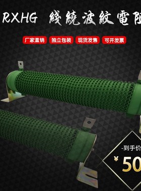 RXG20波纹线绕陶瓷变频制动刹车电阻 1200W 10R20R30R40R50R60欧