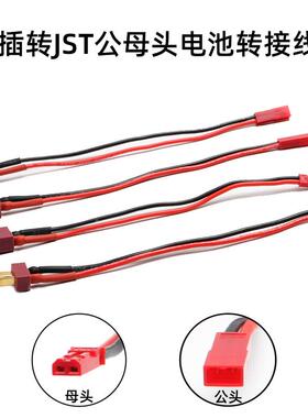 航模车船锂电池 T插 转 JST 头18/20awg硅胶线电调充电连接对插线